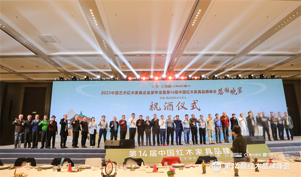 2023中國藝術(shù)紅木家具行業(yè)企業(yè)家年會暨第14屆中國紅木家具品牌峰會答謝晚宴祝酒儀式 2023中國藝術(shù)紅木家具行業(yè)企業(yè)家年會暨第14屆中國紅木家具品牌峰會答謝晚宴祝酒儀式