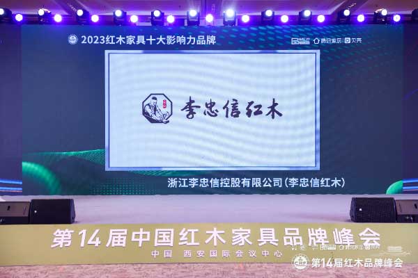 超強(qiáng)領(lǐng)跑！李忠信紅木十四載蟬聯(lián)“十大影響力品牌”