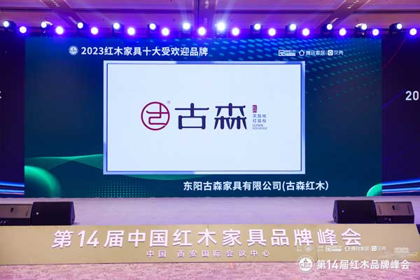 再添碩果！古森紅木五度蟬聯“十大受歡迎品牌”