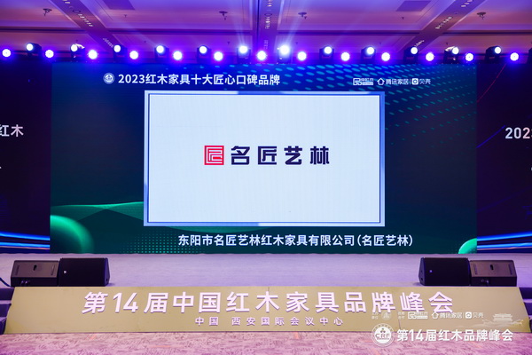 高舉領先旗幟，名匠藝林斬獲“2023紅木家具十大匠心口碑品牌”三項大獎