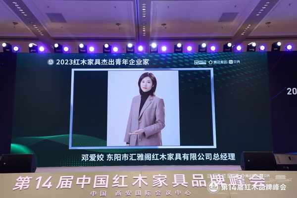 致敬鏗鏘力量！匯雅閣鄧愛姣榮獲“2023紅木家具杰出青年企業家”
