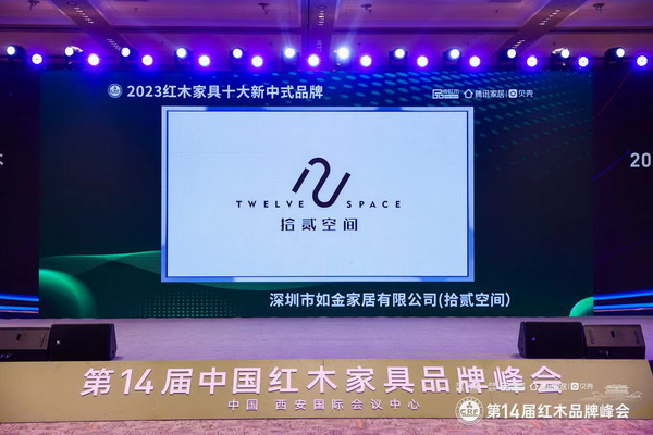 拾貳空間蟬聯“2023紅木家具十大新中式品牌” 拾貳空間蟬聯“2023紅木家具十大新中式品牌”
