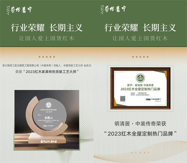 明清居·中裝傳奇榮獲“2023紅木全屋定制熱門品牌”,創始人金彪云被授予了行業特別貢獻工藝大師稱號 明清居·中裝傳奇榮獲“2023紅木全屋定制熱門品牌”,創始人金彪云被授予了行業特別貢獻工藝大師稱號