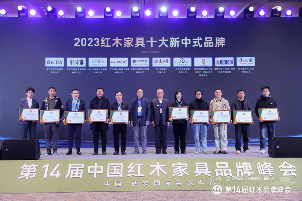 拾貳空間(右四)榮獲2023紅木家具十大新中式品牌 拾貳空間(右四)榮獲2023紅木家具十大新中式品牌