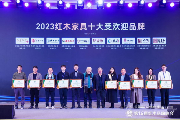 東邦紅木(右一)榮獲2023紅木家具十大受歡迎品牌 東邦紅木(右一)榮獲2023紅木家具十大受歡迎品牌