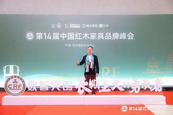 雅典紅木董事長包海深和總經理包相城受邀出席14屆中國紅木家具品牌峰會 雅典紅木董事長包海深和總經理包相城受邀出席14屆中國紅木家具品牌峰會