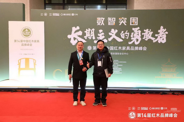 雅典紅木董事長包海深和總經理包相城受邀出席14屆中國紅木家具品牌峰會 雅典紅木董事長包海深和總經理包相城受邀出席14屆中國紅木家具品牌峰會