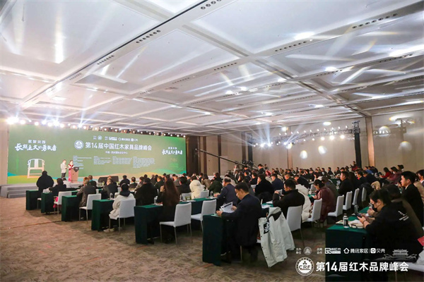 第14屆中國紅木家具品牌峰會現(xiàn)場盛況 第14屆中國紅木家具品牌峰會現(xiàn)場盛況