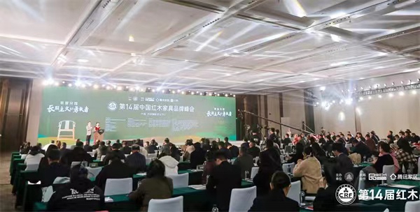 第14屆中國紅木家具品牌峰會在西安國際會議中心隆重舉行 第14屆中國紅木家具品牌峰會在西安國際會議中心隆重舉行