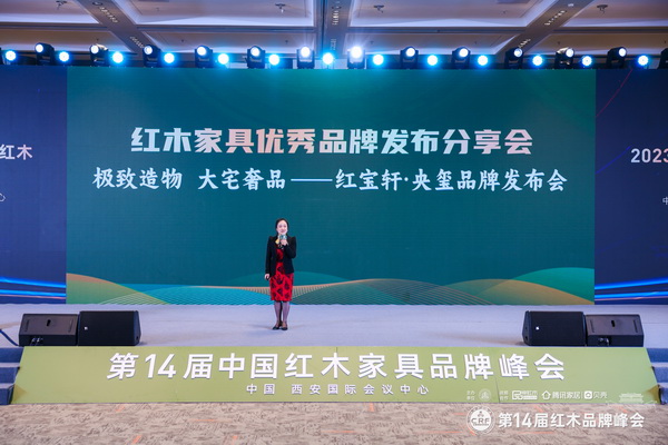 紅寶軒·央璽在第14屆紅木品牌峰會(huì)現(xiàn)場(chǎng)舉行“極致造物 大宅奢品品牌發(fā)布會(huì)” 紅寶軒·央璽在第14屆紅木品牌峰會(huì)現(xiàn)場(chǎng)舉行“極致造物 大宅奢品品牌發(fā)布會(huì)”