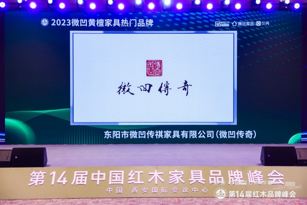 載譽而歸！微凹傳奇榮膺“2023微凹黃檀家具熱門品牌”兩項大獎！