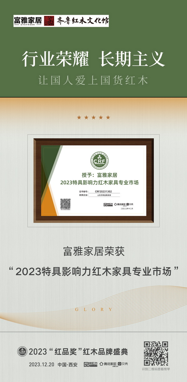 富雅家居不負眾望,斬獲“2023特具影響力紅木家具專業市場” 富雅家居不負眾望,斬獲“2023特具影響力紅木家具專業市場”