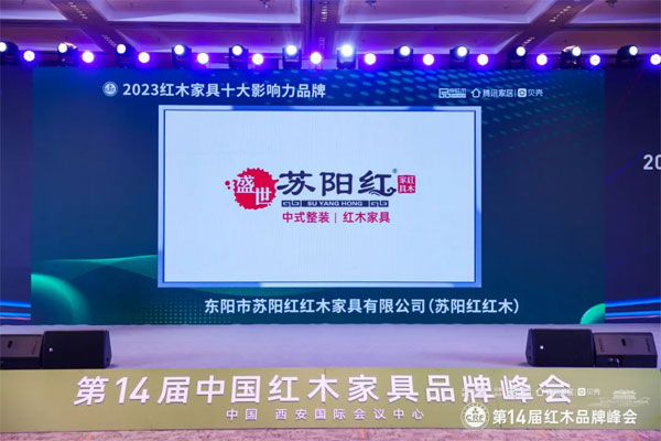 五獎齊發，蘇陽紅榮獲“紅木家具十大影響力品牌”