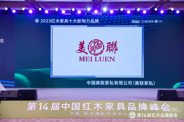 實至名歸！美聯家私再度蟬聯“紅木家具十大影響力品牌”