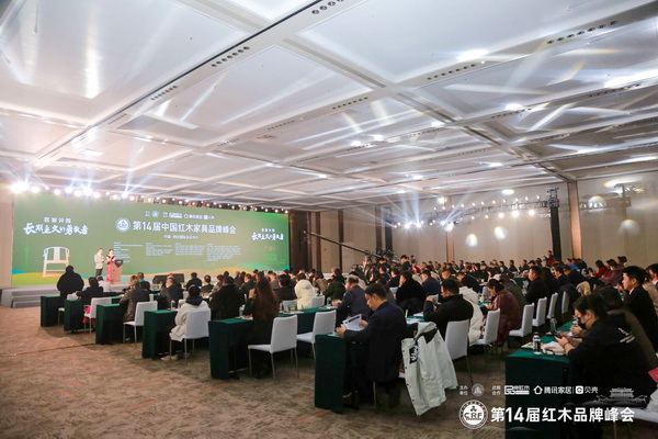 第14屆中國紅木家具品牌峰會現(xiàn)場盛況 第14屆中國紅木家具品牌峰會現(xiàn)場盛況