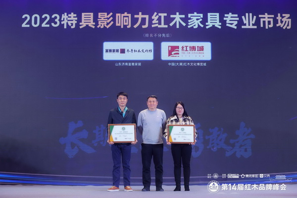 全聯藝術紅木家具專業委員會專家顧問、明清家具專家張輝（中）為紅博城（右）頒獎