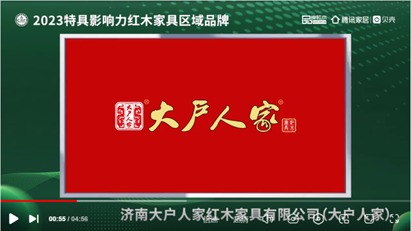 在2023特具影響力紅木家具區(qū)域品牌評(píng)選中,大戶人家紅木榮獲“2023紅木家具(山東)消費(fèi)者信賴品牌” 在2023特具影響力紅木家具區(qū)域品牌評(píng)選中,大戶人家紅木榮獲“2023紅木家具(山東)消費(fèi)者信賴品牌”