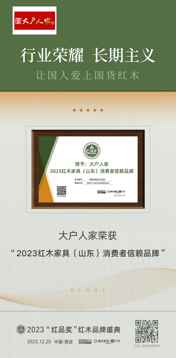 大戶人家紅木榮獲“2023紅木家具(山東)消費(fèi)者信賴品牌” 大戶人家紅木榮獲“2023紅木家具(山東)消費(fèi)者信賴品牌”