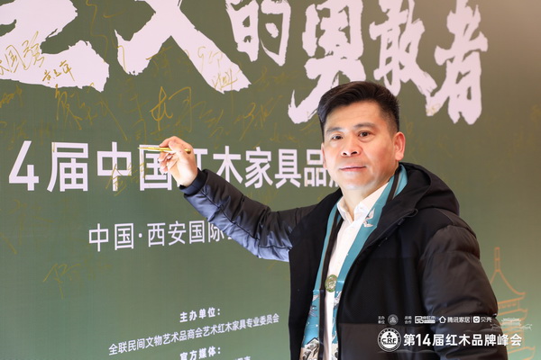 山東大戶人家紅木董事長(zhǎng)周世建受邀出席第14屆中國(guó)紅木家具品牌峰會(huì) 山東大戶人家紅木董事長(zhǎng)周世建受邀出席第14屆中國(guó)紅木家具品牌峰會(huì)