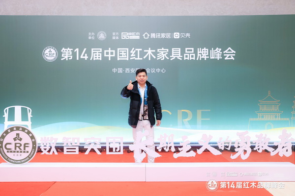 山東大戶人家紅木董事長(zhǎng)周世建受邀出席第14屆中國(guó)紅木家具品牌峰會(huì) 山東大戶人家紅木董事長(zhǎng)周世建受邀出席第14屆中國(guó)紅木家具品牌峰會(huì)