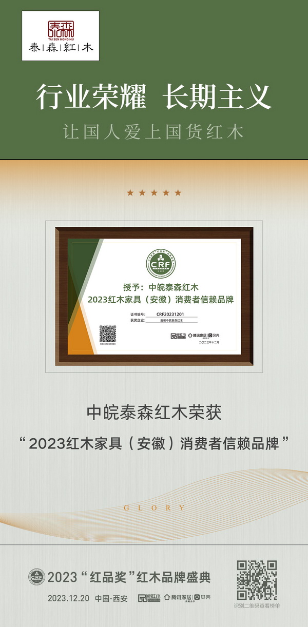安徽中皖泰森紅木榮膺“2023紅木家具(安徽)消費者信賴品牌” 安徽中皖泰森紅木榮膺“2023紅木家具(安徽)消費者信賴品牌”