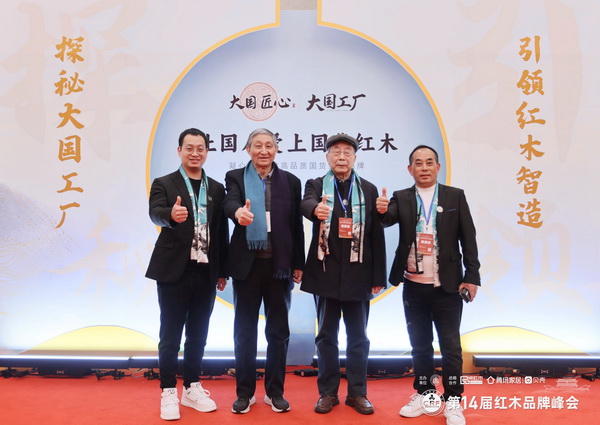 林達宏紅木董事長張伯林(右一)、總經理張斌南(左一)受邀出席本屆峰會并與故宮博物院文保科技部原主任曹靜樓(左二)、中國紅木家具技術專家曹新民(右二)合影 林達宏紅木董事長張伯林(右一)、總經理張斌南(左一)受邀出席本屆峰會并與故宮博物院文保科技部原主任曹靜樓(左二)、中國紅木家具技術專家曹新民(右二)合影