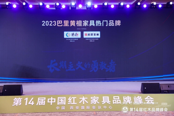 2023巴里黃檀家具熱門品牌