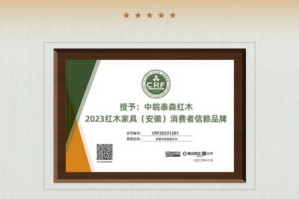 載譽而歸！安徽中皖泰森紅木榮膺“2023特具影響力紅木家具區域品牌”