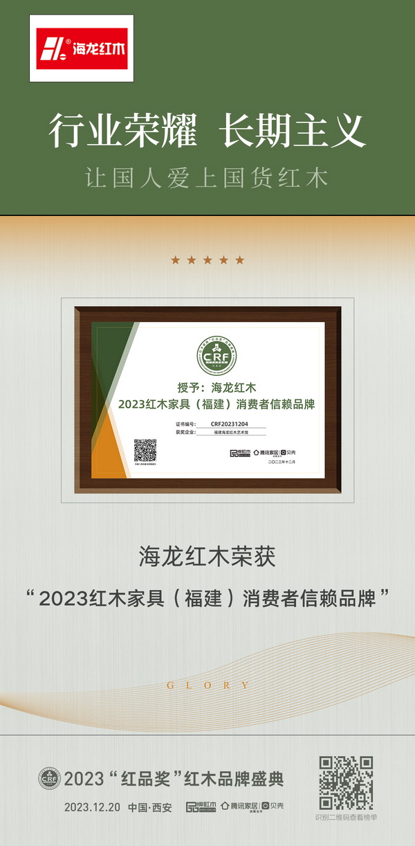 海龍紅木斬獲“2023紅木家具(福建)消費者信賴品牌” 海龍紅木斬獲“2023紅木家具(福建)消費者信賴品牌”