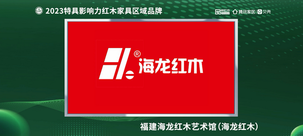 海龍紅木榮獲“2023紅木家具(福建)消費者信賴品牌” 海龍紅木榮獲“2023紅木家具(福建)消費者信賴品牌”