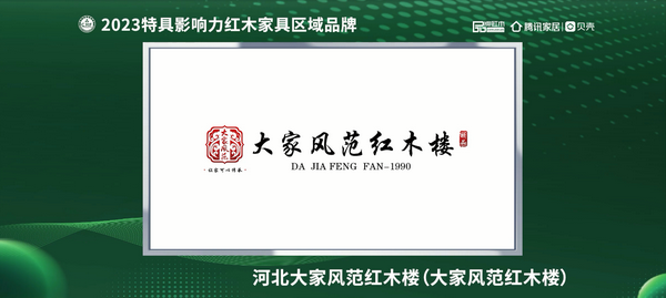 大家風范紅木樓榮獲“2023紅木家具(河北)消費者信賴品牌” 大家風范紅木樓榮獲“2023紅木家具(河北)消費者信賴品牌”