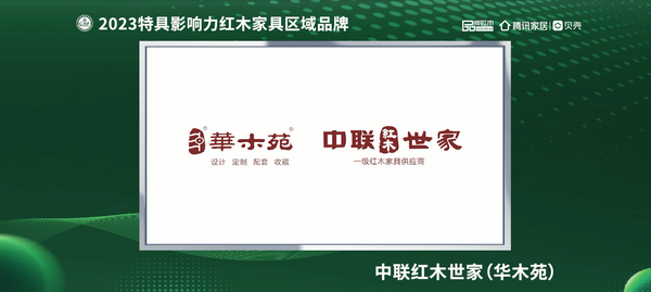 廣東中聯紅木世家(華木苑)榮獲“2023紅木家具(廣東)消費者信賴品牌” 廣東中聯紅木世家(華木苑)榮獲“2023紅木家具(廣東)消費者信賴品牌”