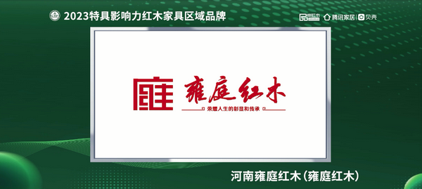 河南雍庭紅木榮獲“2023紅木家具(河南)消費者信賴品牌” 河南雍庭紅木榮獲“2023紅木家具(河南)消費者信賴品牌”