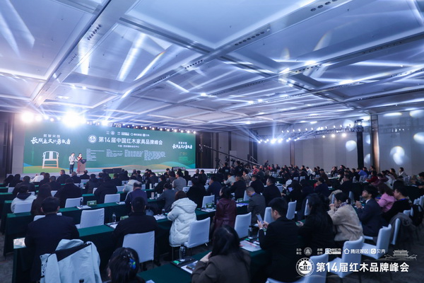 第14屆中國紅木家具品牌峰會在西安國際會議中心圓滿舉行 第14屆中國紅木家具品牌峰會在西安國際會議中心圓滿舉行