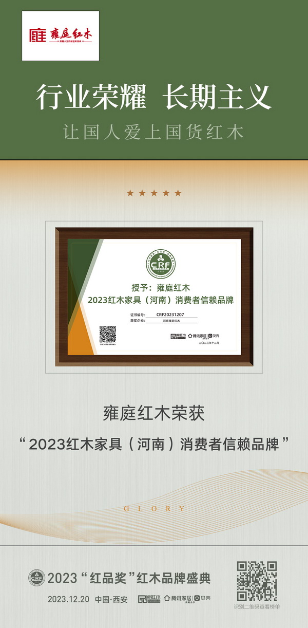 河南雍庭紅木榮獲“2023紅木家具(河南)消費者信賴品牌” 河南雍庭紅木榮獲“2023紅木家具(河南)消費者信賴品牌”