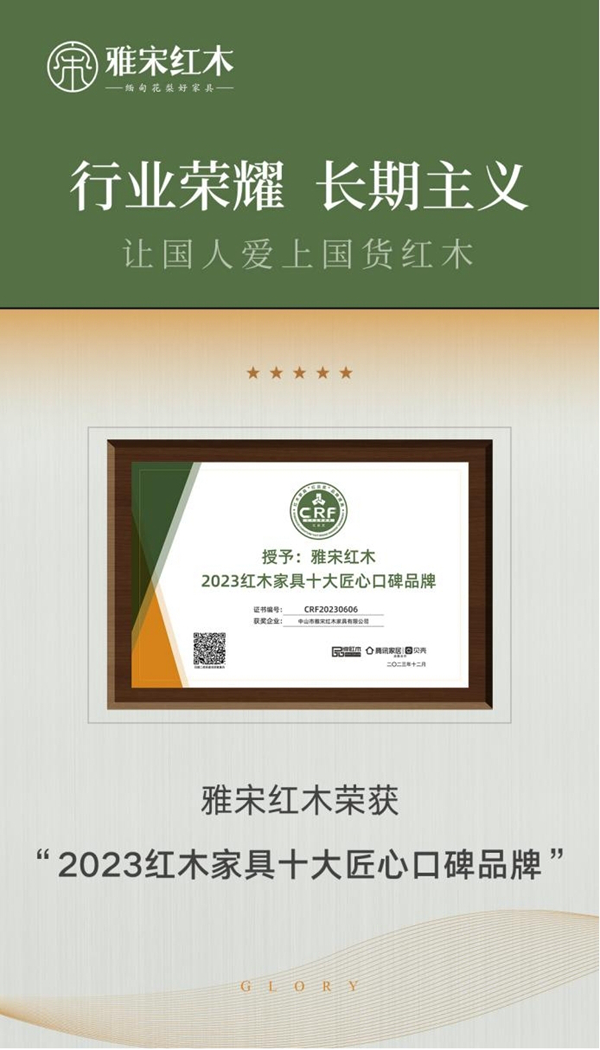 雅宋紅木五度蟬聯“2023紅木家具十大匠心口碑品牌” 雅宋紅木五度蟬聯“2023紅木家具十大匠心口碑品牌”