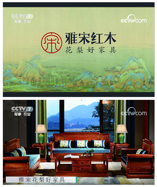雅宋紅木——CCTV展播品牌 雅宋紅木——CCTV展播品牌
