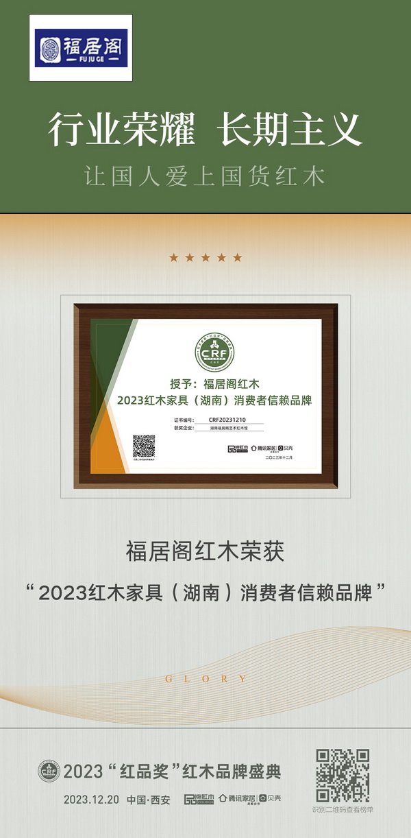 湖南福居閣藝術紅木館榮獲“2023紅木家具(湖南)消費者信賴品牌” 湖南福居閣藝術紅木館榮獲“2023紅木家具(湖南)消費者信賴品牌”