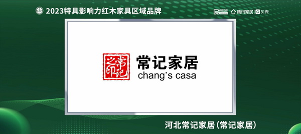 河北常記家居榮獲“2023紅木家具(河北)消費者信賴品牌” 河北常記家居榮獲“2023紅木家具(河北)消費者信賴品牌”
