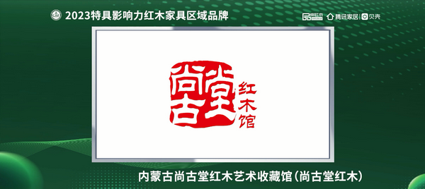 內蒙古尚古堂紅木藝術收藏館榮獲“2023紅木家具(內蒙古)消費者信賴品牌” 內蒙古尚古堂紅木藝術收藏館榮獲“2023紅木家具(內蒙古)消費者信賴品牌”