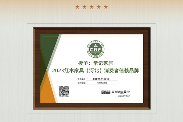 品牌實力再獲認可！河北常記家居榮膺“2023 特具影響力紅木家具區域品牌”
