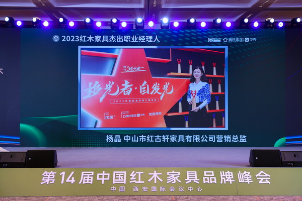 紅古軒營銷總監楊晶榮獲“2023紅木家具杰出職業經理人” 紅古軒營銷總監楊晶榮獲“2023紅木家具杰出職業經理人”