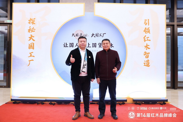 富雅家居董事長楊少輝(左)在第14屆紅木品牌峰會現(xiàn)場與明清家具專家張輝(右)合影 富雅家居董事長楊少輝(左)在第14屆紅木品牌峰會現(xiàn)場與明清家具專家張輝(右)合影