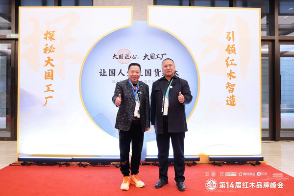 紅寶軒董事長、央璽品牌創始人曹兆庭(左)與品牌紅木家具經銷商聯盟主席石立峰(右)在品牌峰會現場合影 紅寶軒董事長、央璽品牌創始人曹兆庭(左)與品牌紅木家具經銷商聯盟主席石立峰(右)在品牌峰會現場合影