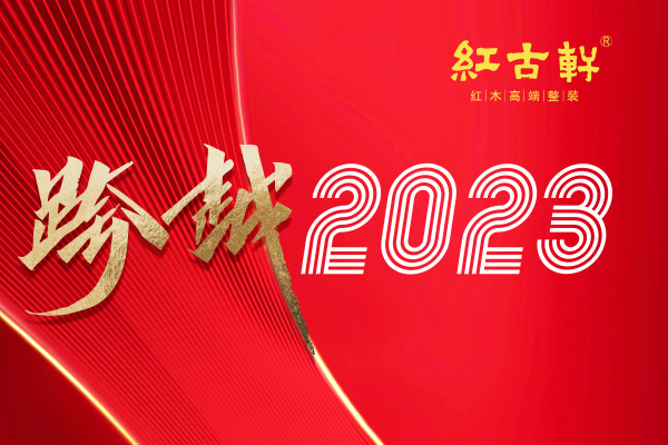 跨越2023：紅古軒的8大關鍵詞，引領家居美學新潮流
