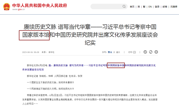 2023年6月國(guó)家領(lǐng)導(dǎo)專(zhuān)訪中國(guó)國(guó)家版本館考察調(diào)研新聞報(bào)道截圖 2023年6月國(guó)家領(lǐng)導(dǎo)專(zhuān)訪中國(guó)國(guó)家版本館考察調(diào)研新聞報(bào)道截圖