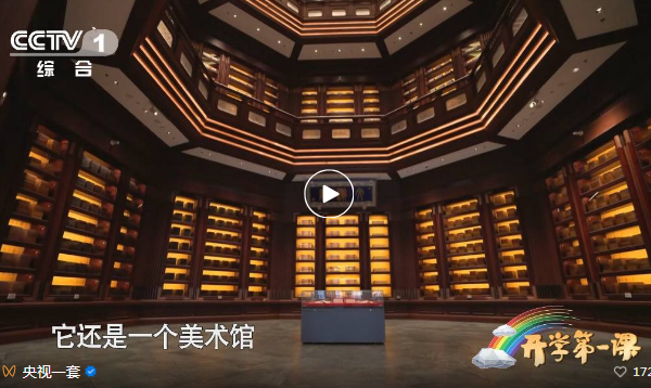 中央宣傳部、教育部和中央廣播電視總臺(tái)聯(lián)合主辦的《開(kāi)學(xué)第一課》播放國(guó)家版本館相關(guān)內(nèi)容 中央宣傳部、教育部和中央廣播電視總臺(tái)聯(lián)合主辦的《開(kāi)學(xué)第一課》播放國(guó)家版本館相關(guān)內(nèi)容