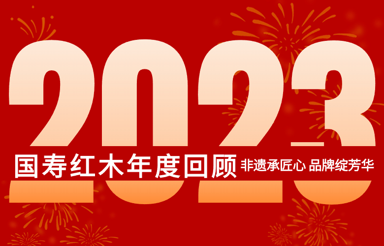非遺承匠心 品牌綻芳華——國壽紅木2023年大事記回顧