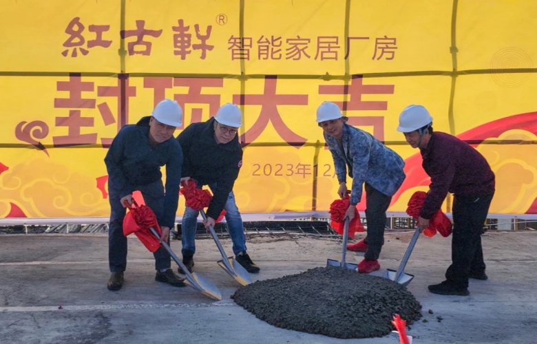 封頂大吉！紅古軒智能家居工廠！