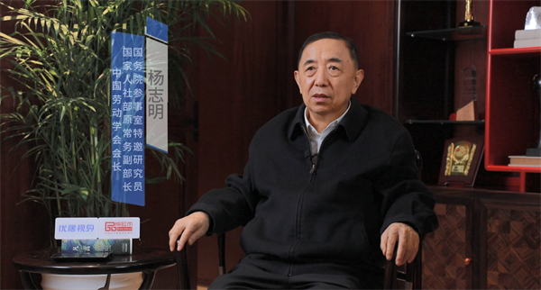 國家人社部原副部長楊志明接受專訪 國家人社部原副部長楊志明接受專訪